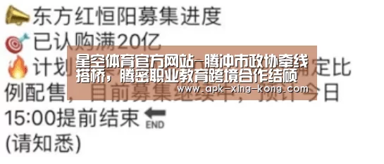 星空体育官方网站-腾冲市政协牵线搭桥,腾密职业教育跨境合作结硕果(图1) 星空体育官方网站