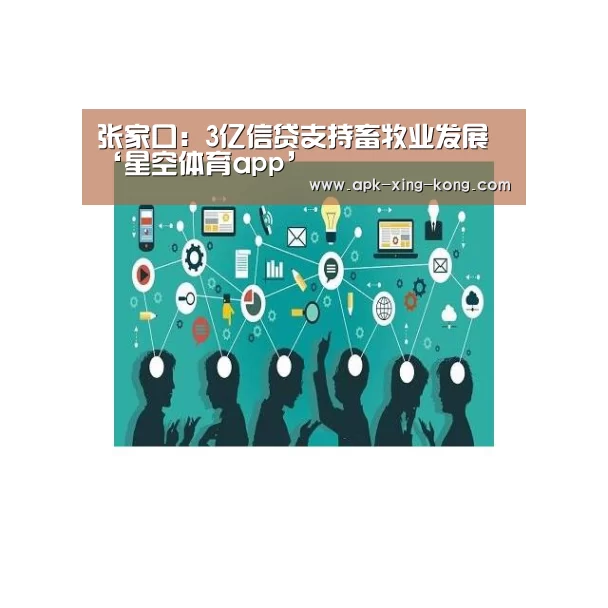 张家口:3亿信贷支持畜牧业发展‘星空体育app’(图2) 星空体育app