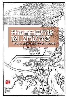 开市首日央行投放1.2万亿元资金 保障金融市场平稳有序运行‘星空体育官方网站’(图1) 星空体育app