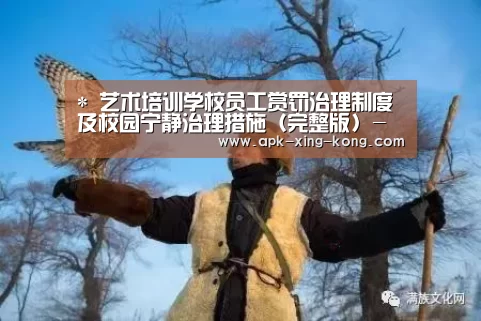 *
艺术培训学校员工赏罚治理制度及校园宁静治理措施(完整版)-星空体育app(图2) 星空体育官方网站