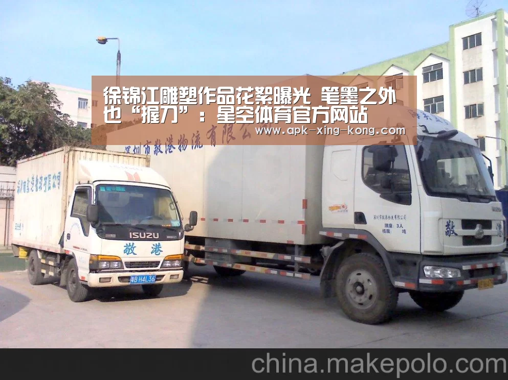 徐锦江雕塑作品花絮曝光 笔墨之外也“握刀”:星空体育官方网站(图1) 星空体育
