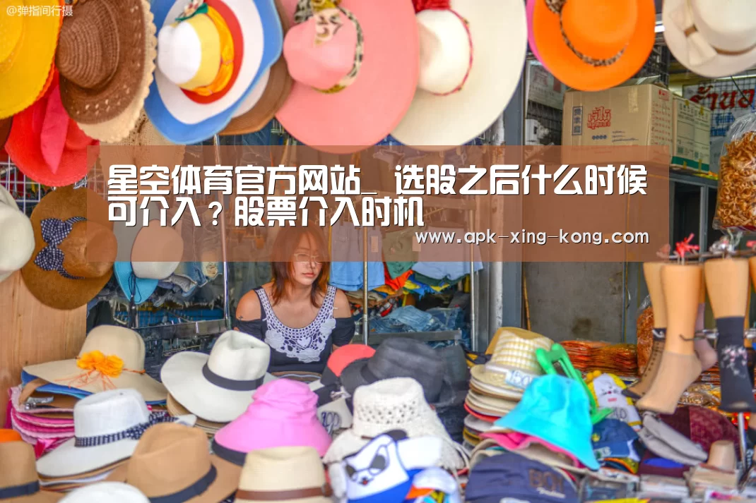 星空体育官方网站_
选股之后什么时候可介入?股票介入时机(图3) 星空体育官方网站