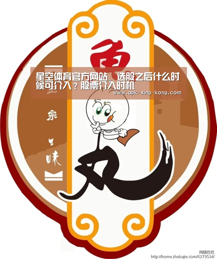 星空体育官方网站_
选股之后什么时候可介入?股票介入时机(图2) 星空体育官方网站