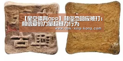 【星空体育app】林俊杰回应被打:相信爱的力量超暴力行为(图1) 星空体育官方网站